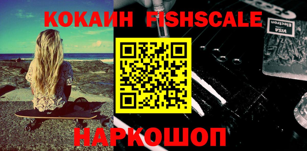 Кокаин FishScale Дедовск